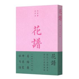 花谱：宋人花谱九种