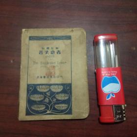 对照注解：答失恋者（128开袖珍本）（民国上海群益书社书社）（answer to the disearded lover）（孤本）