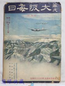 侵华史料--1942年（昭和17年）华文《大坂每日》半月刊 第八卷第二期第78号（内容：德意的参战与世界新秩序大东亚战争的综合经过、日本美术介绍、长篇小说《年轮》东方美术座谈会）