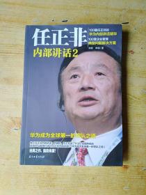 任正非内部讲话2 华为成为全球第一的带队之道