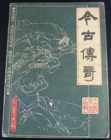 今古传奇1985年2期