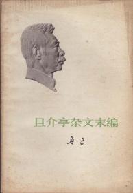 《且介亭杂文末编》1973年一版一印【 封面鲁迅浮雕版，品相如图】