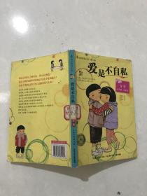 爱是不自私。