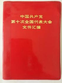 中国共产党第十次全国代表大会文件汇编（红塑皮袖珍本64开）