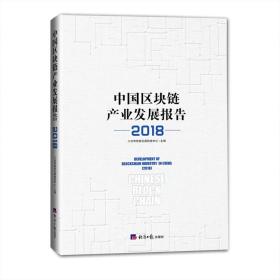 中国区块链产业发展报告（2018）