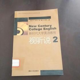 新時代大學(xué)英語教程：視聽說2