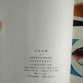 山东名菜 1981年一版一印(多彩图)