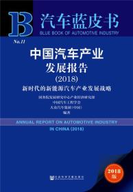 中国汽车产业发展报告（2018）