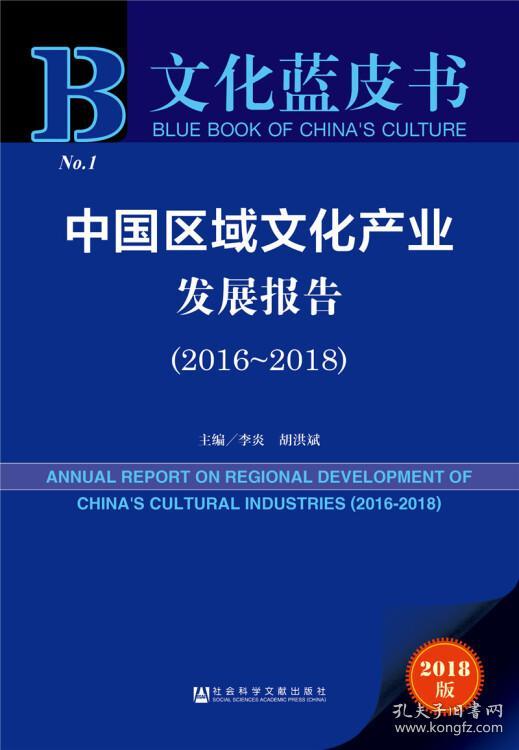 文化蓝皮书：中国区域文化产业发展报告（2016-2018）