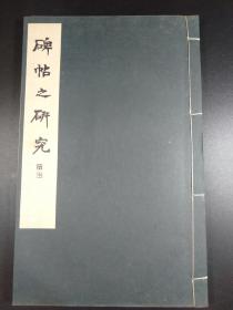 碑帖之研究（樋口銅牛撰，雄山阁1930年版·线装·1册全）【R0170】