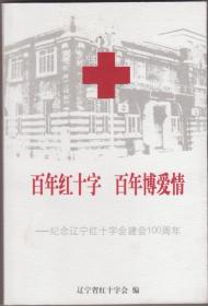 【任6件包邮挂】百年红十字 百年博爱请 纪念辽宁省红十字会建会100周年