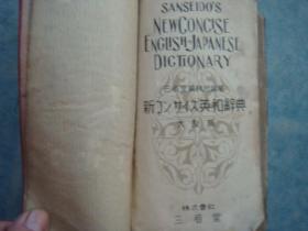 《新译和英辞典》三省堂编辑所 大型版  1108页 巨厚  1934年印刷 书品如图