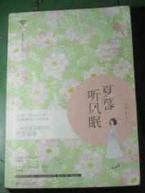 夏暮听风眠 H12