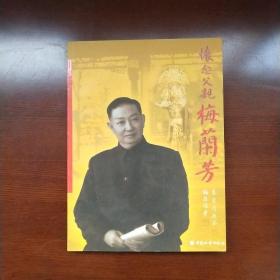 怀念父亲梅兰芳 梅兰芳 存立柜下后左
