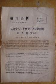 报刊资料  吉林日报   1975年3月22日  第176号  16开1-6页全