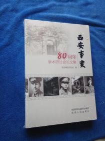 西安事变80周年学术研讨会论文集