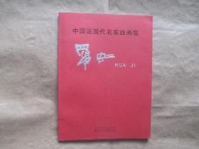 中国近现代名家油画集-罗虹