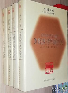 中国文库第三辑 20世纪西方哲学东渐史1--4（全四册） 精装 此书仅印500套