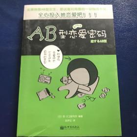 AB型恋爱密码  一版一印  内页如新