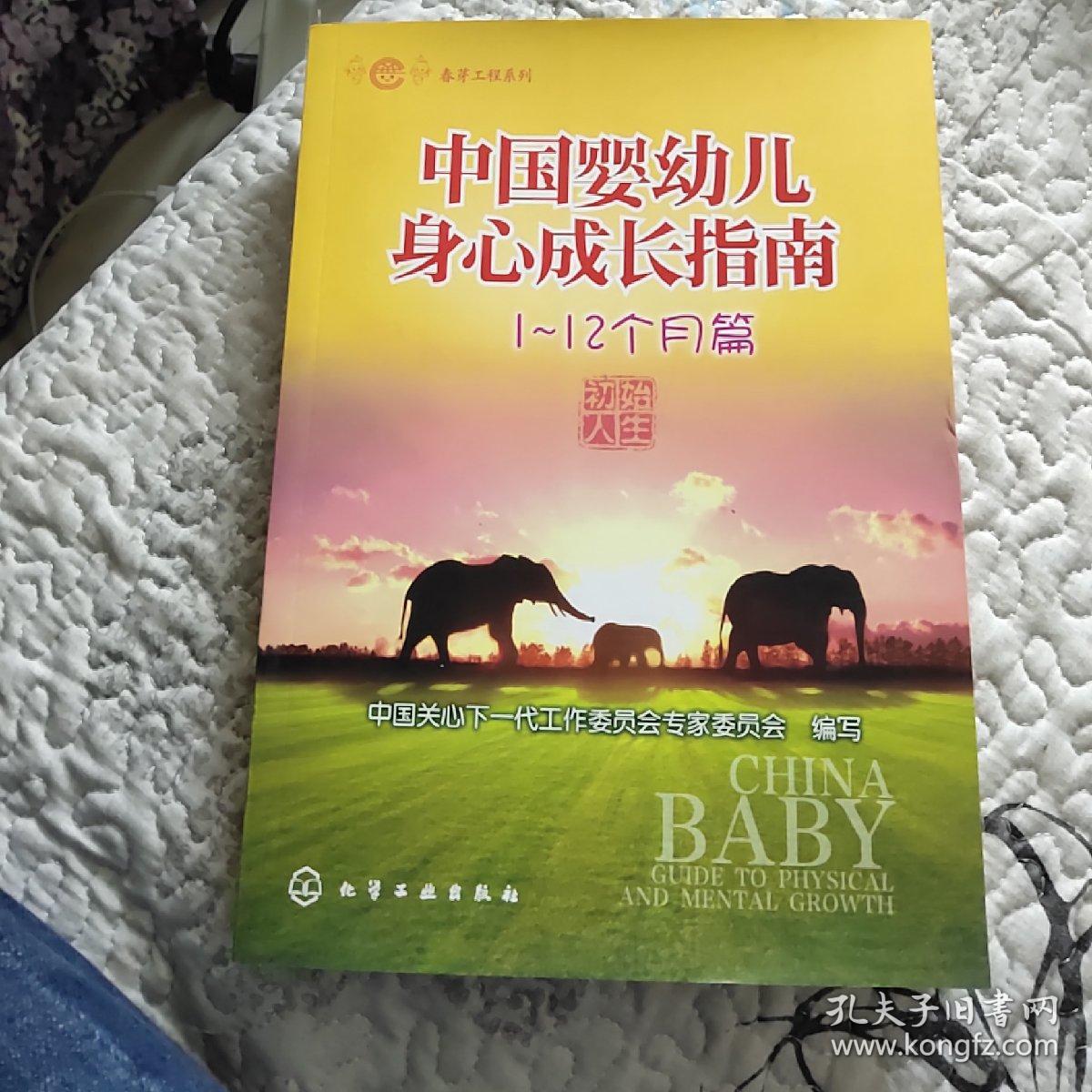 春芽工程系列：中国婴幼儿身心成长指南（1～12个月篇）