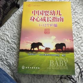 春芽工程系列：中国婴幼儿身心成长指南（1～12个月篇）