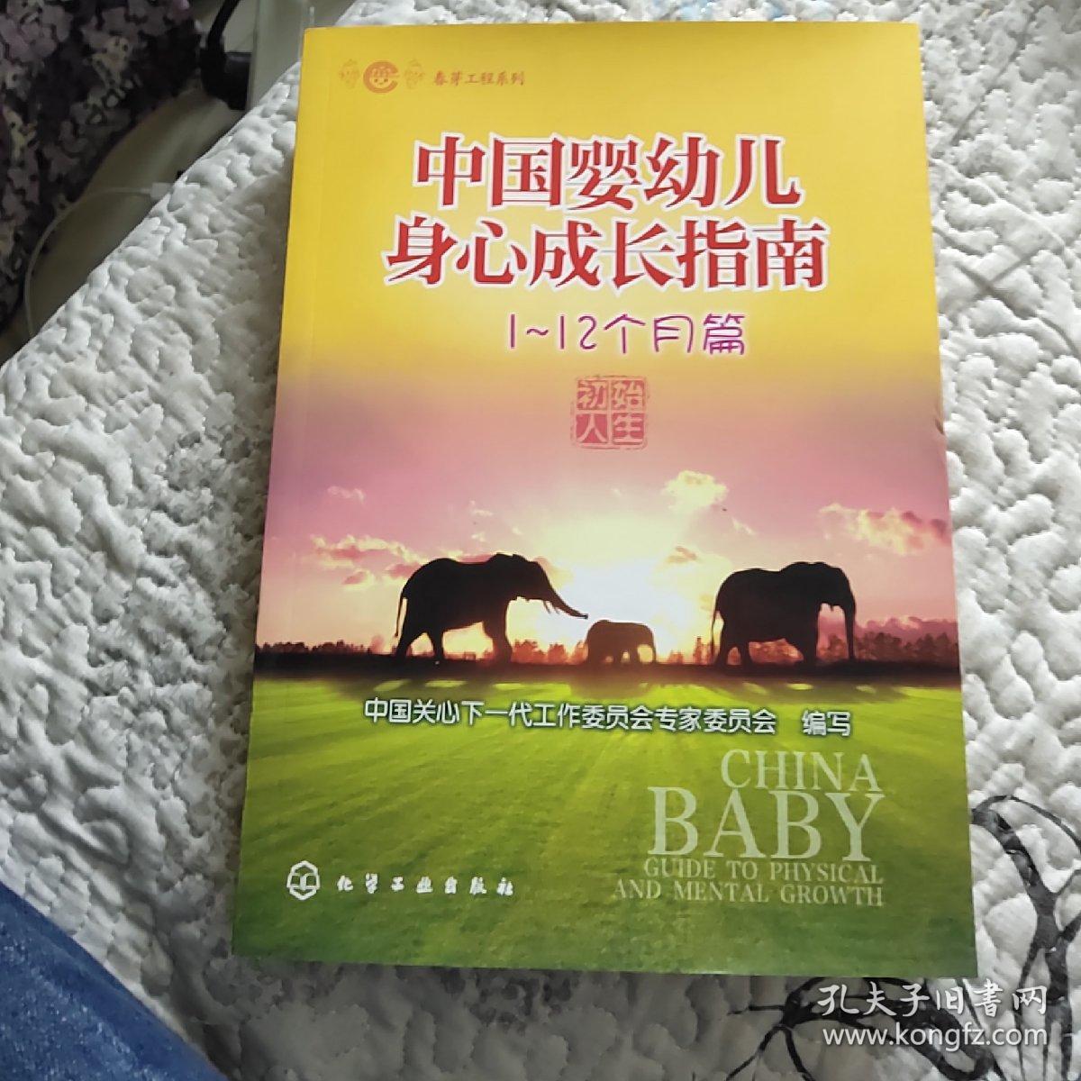 春芽工程系列：中国婴幼儿身心成长指南（1～12个月篇）