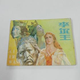 李尔王