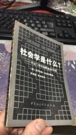 社会学是什么――对这门学科和职业的介绍