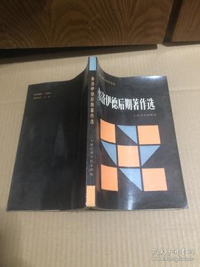 弗洛伊德后期著作选：二十世纪西方哲学译丛