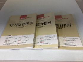 审判监督指导2009年第1、2、4辑（3本合售）29-20