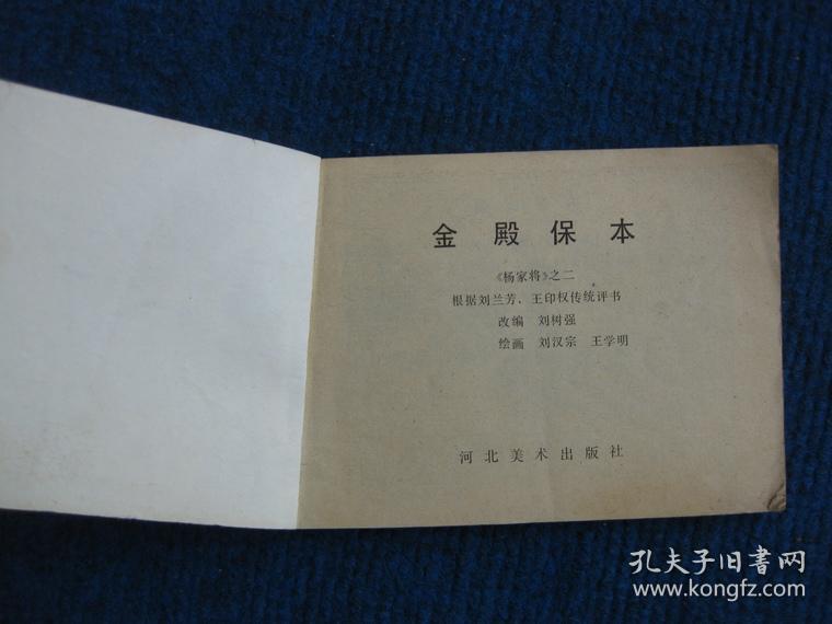 【连环画】金殿保本