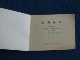 【连环画】金殿保本