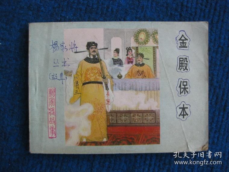 【连环画】金殿保本