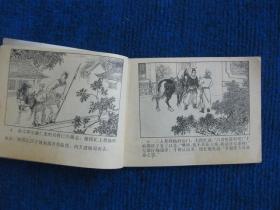 【连环画】金殿保本