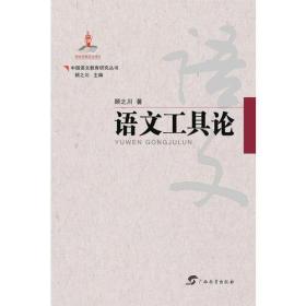 中国语文教育研究丛书：语文工具论ISBN9787543584280/出版社：广西教育