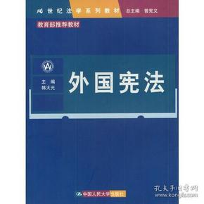 外国宪法（21世纪法学系列教材）