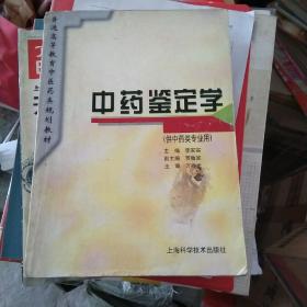 中药鉴定学（供中药类专业用）