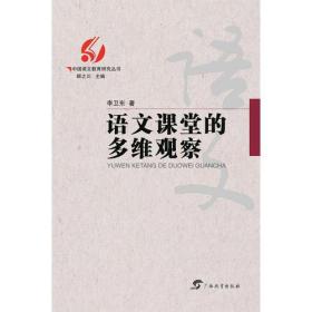 中国语文教育研究丛书  语文课堂的多维观察