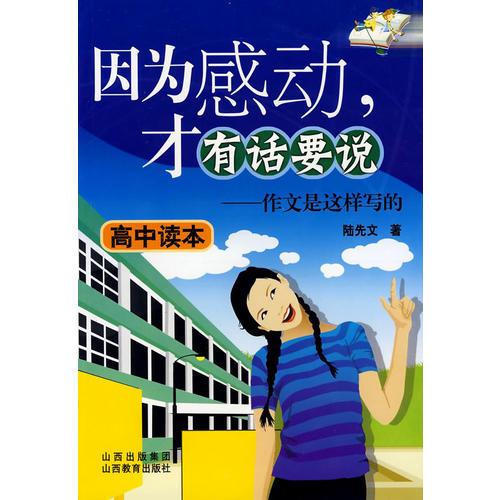 因為感動，才有話要說——作文是這樣寫的（高中讀本）