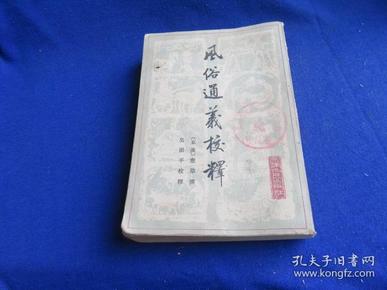 风俗通义校释【校勘采用北京图书馆藏元大德本为底本 酌取晚出的刻本和抄本与它对校 并参考史树青先生的校勘记】