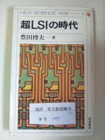 日本原文：超LSlの时代   32开