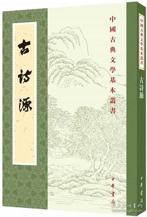 古诗源（全式标点新排本·中国古典文学基本丛书）