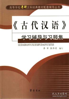 古代汉语学习辅导与习题集