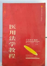 医用法学教程 王绍林 中国政法大学出版社
