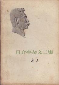 《且介亭杂文二集》1973年一版一印【 封面鲁迅浮雕版，品如图】