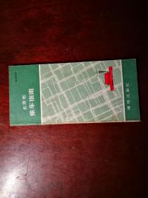 北京市乘车指南（车辐先生签名藏书）