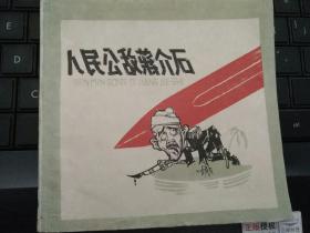 人民公敌蒋介石(**老版本连环画)