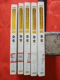 足本横排简体字本二十六史 金史 1-5全