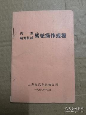 汽车装卸机械驾驶操作规程