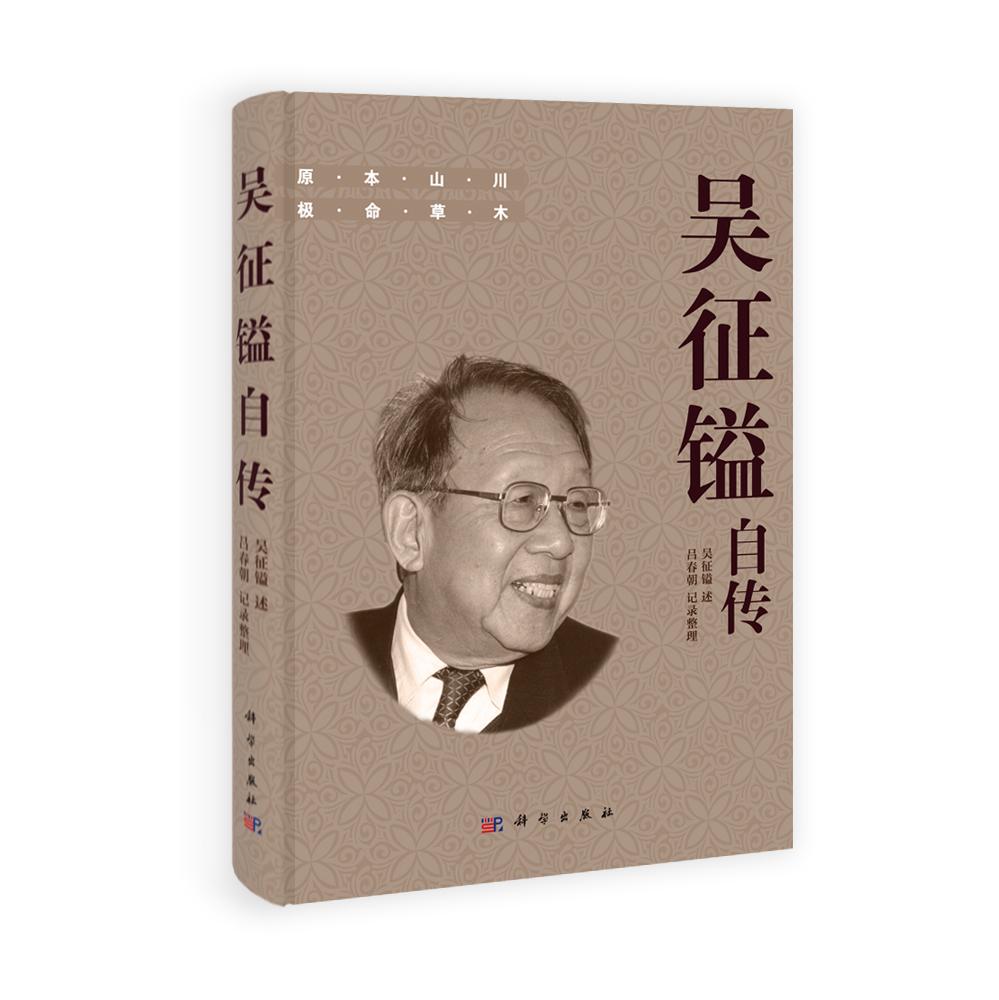 吳征鎰自傳